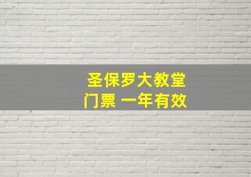 圣保罗大教堂门票 一年有效